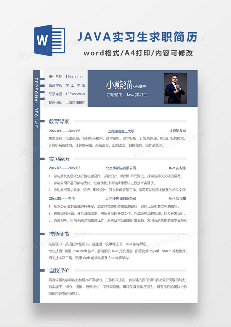 蓝色简约JAVA实习生求职简历WORD模板