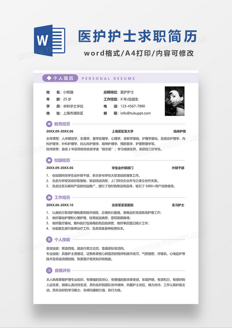 紫色简洁医护护士简历求职简历WORD模板