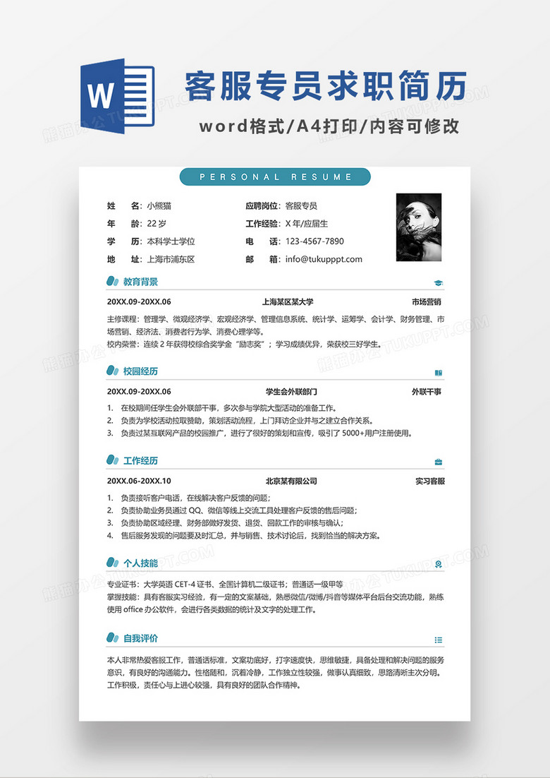 绿色简洁客服专员求职简历WORD模板