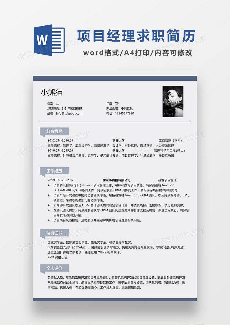 蓝色简洁项目经理求职简历WORD模板