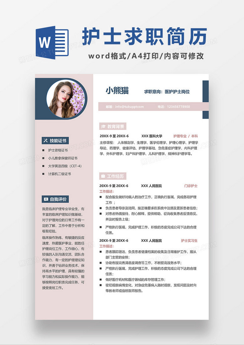粉色简约医护护士求职简历WORD模板