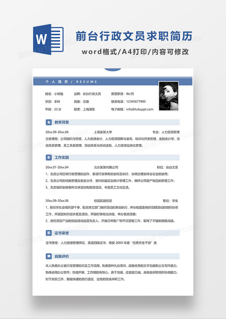 蓝色简约前台行政文员求职简历WORD模板