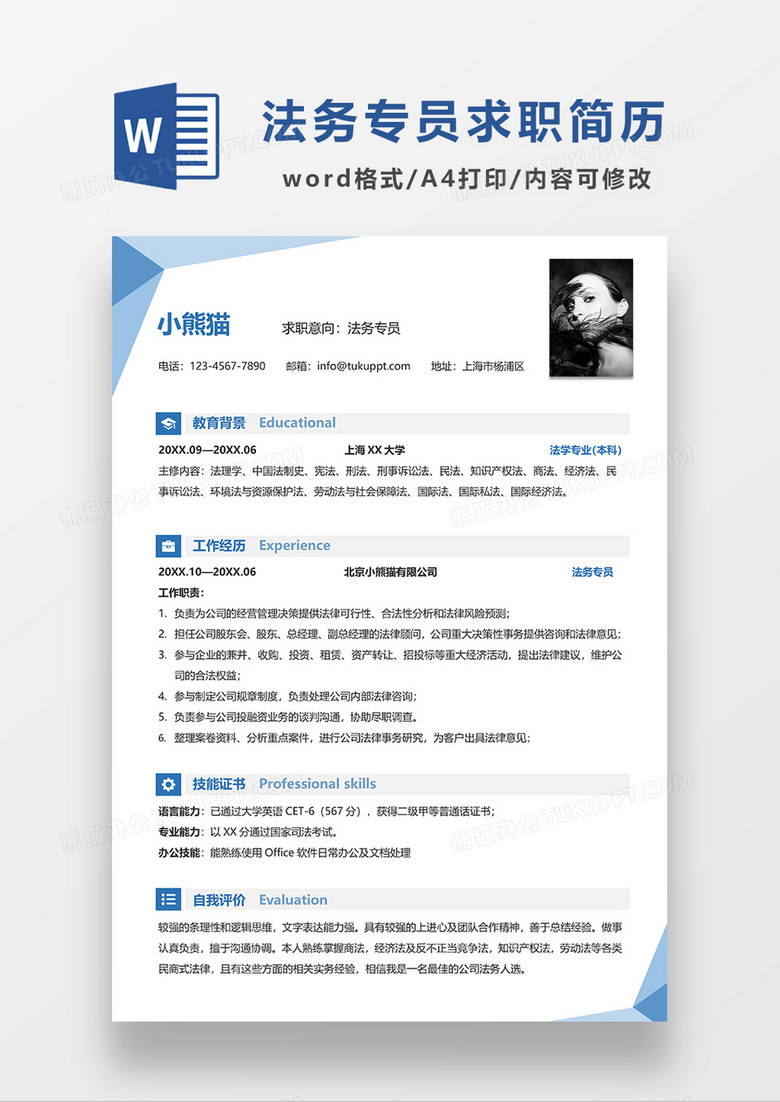 蓝色简约法务专员求职简历WORD简历模板