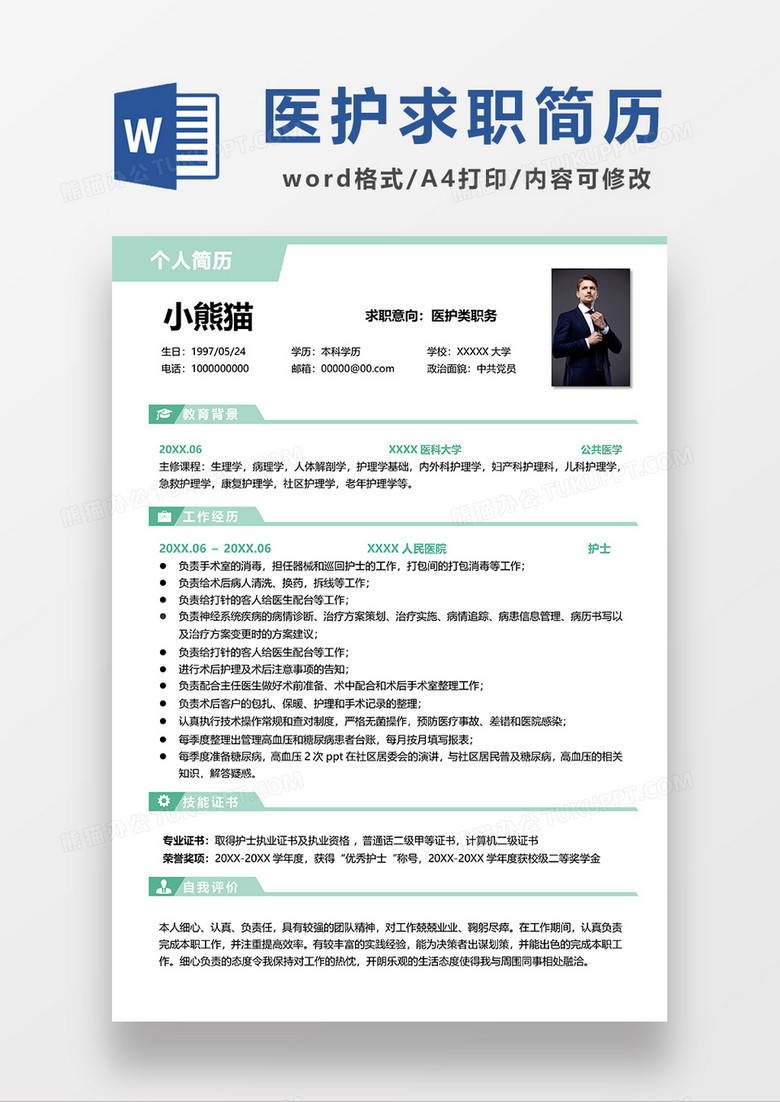 绿色简约线条风医护求职简历WORD模板