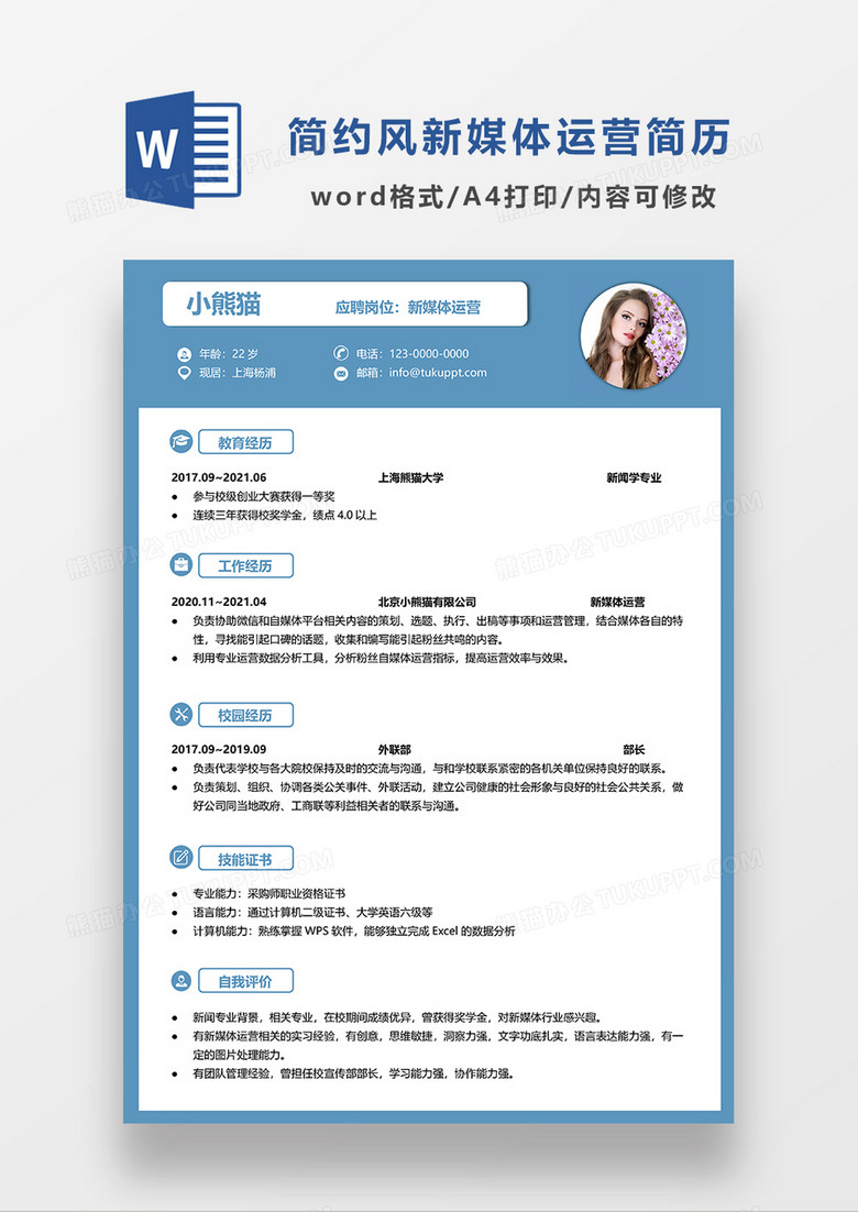 蓝色简约单色新媒体运营求职简历WORD模板