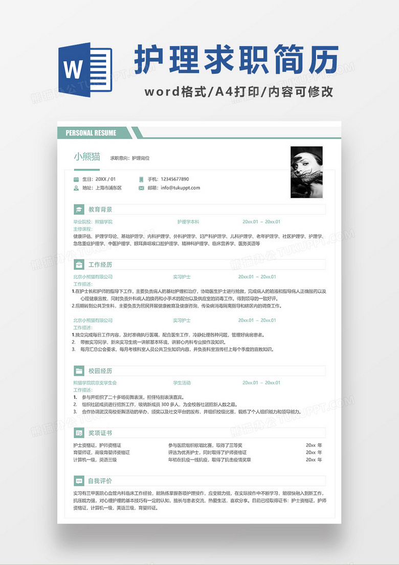 绿色简洁护士护理护士长求职简历WORD模板