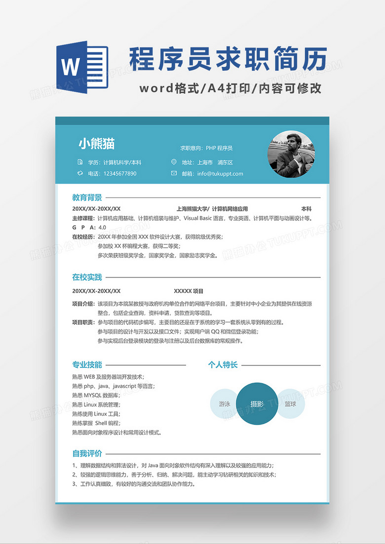 蓝色简约PHP程序员应届生求职简历WORD模板