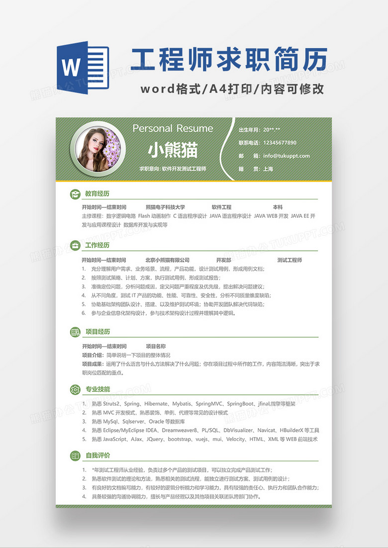 绿色简约软件开发测试工程师个人简历WORD模板