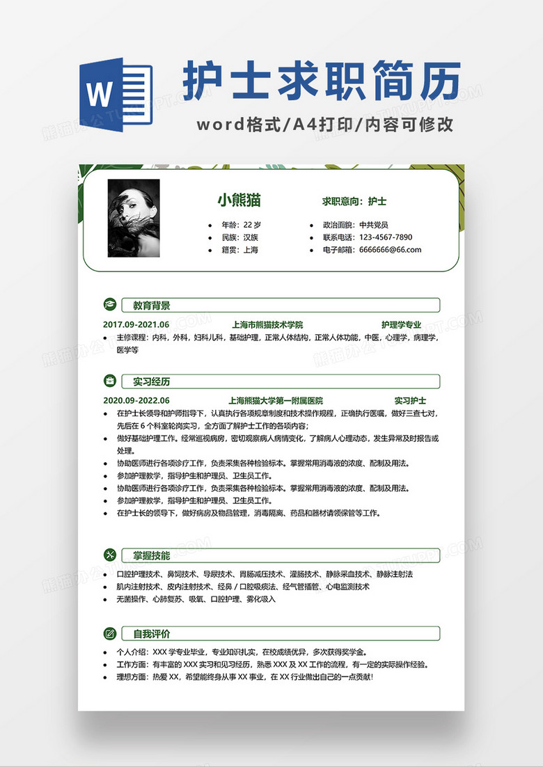 绿色简洁医院护士护理学岗位简历模板WORD模板