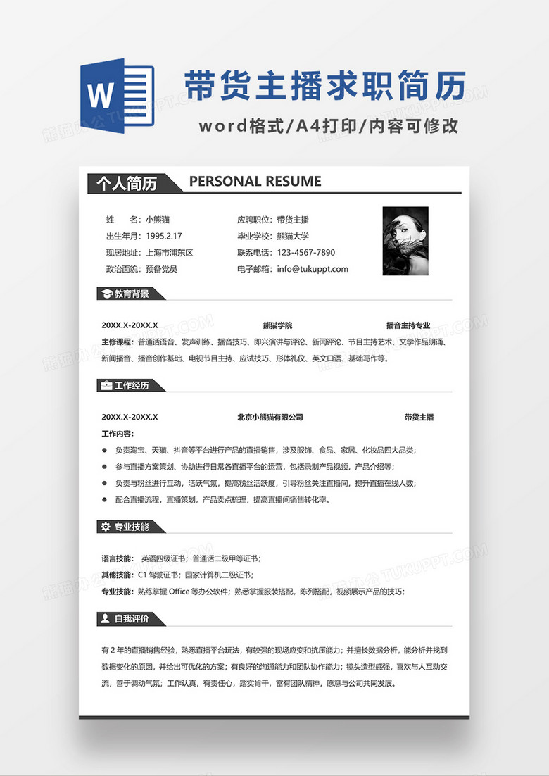 深灰色简洁带货主播求职简历WORD模板