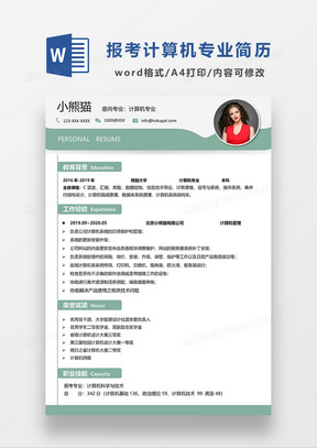 绿色简约报考计算机科学与技术简历模板WORD模板