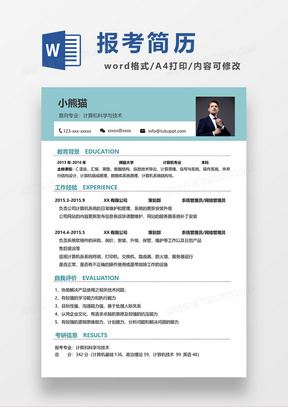 绿色简约考研复试报考计算机科学与技术简历WORD模板