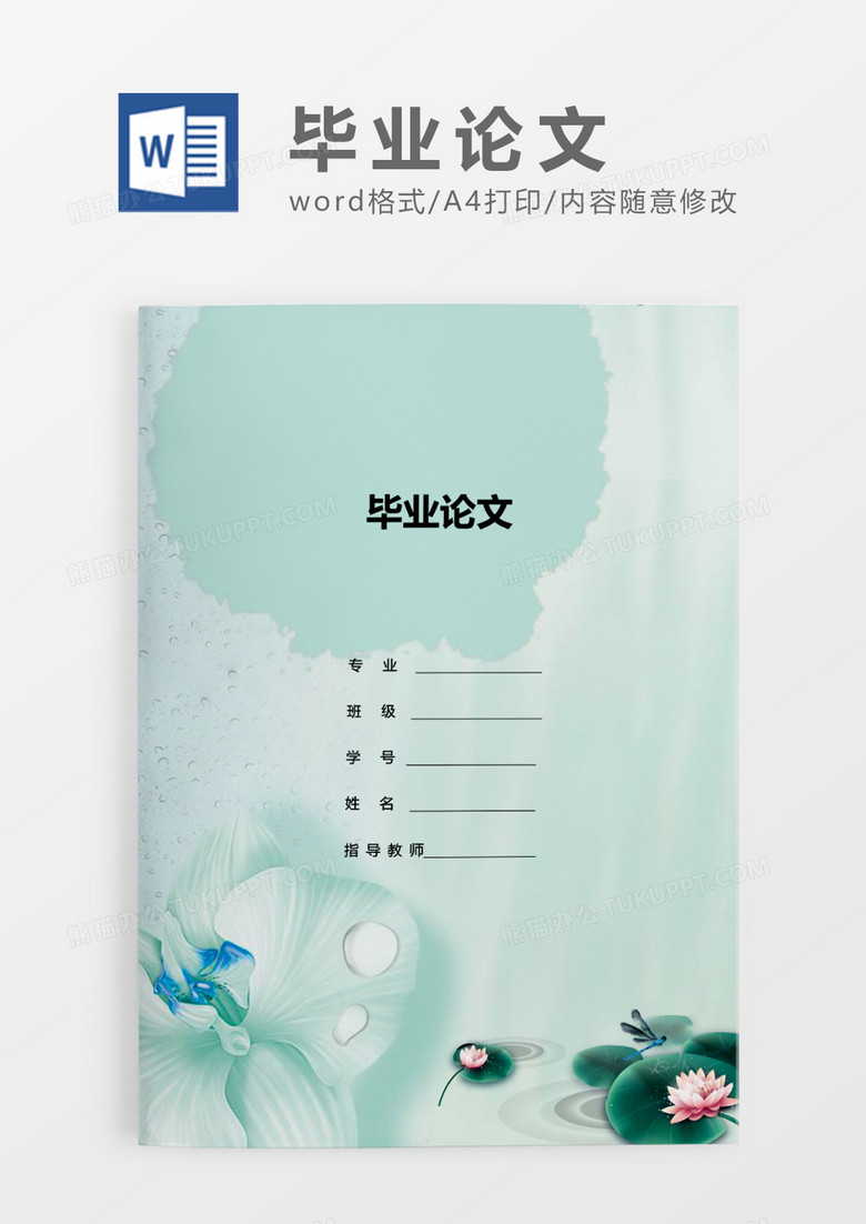 绿色古风中国传统文化毕业论文WORD模板