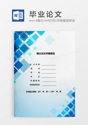 蓝色几何硕士论文开题报告WORD模板
