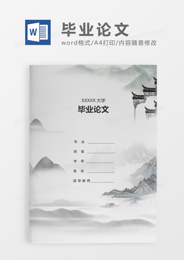 水墨风中国传统文化毕业论文WORD模板