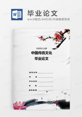 粉色古风中国传统文化毕业论文WORD模板 