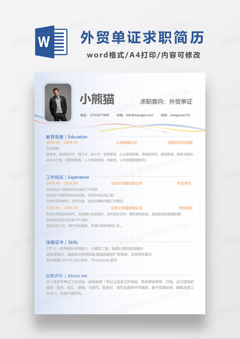 蓝色渐变外贸单证求职简历WORD模板