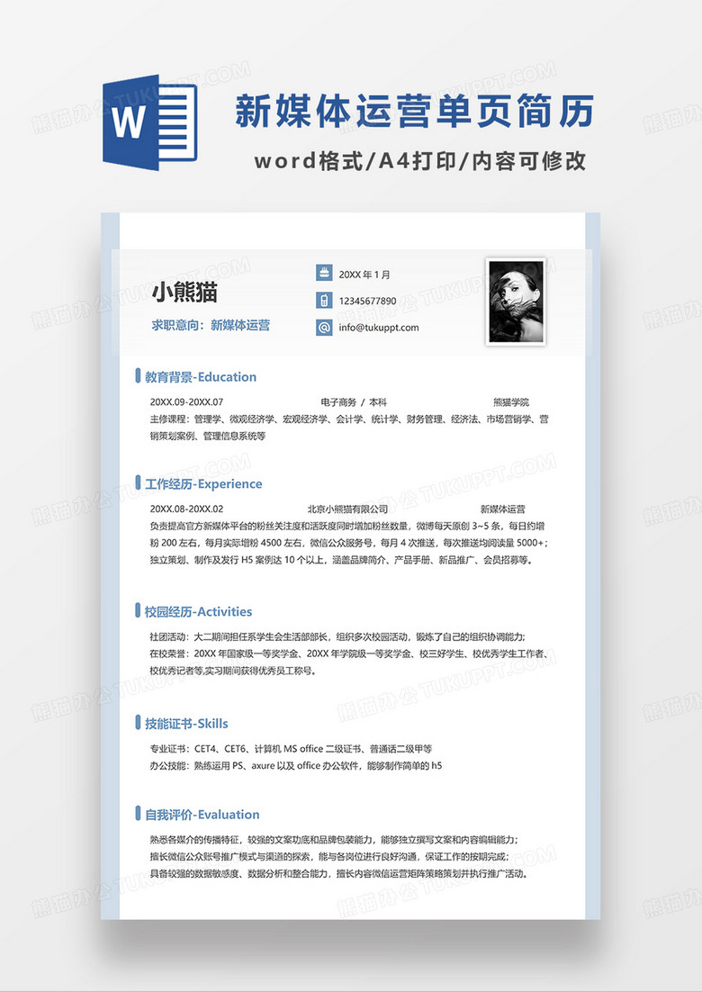 浅蓝色简洁新媒体运营求职简历WORD模板