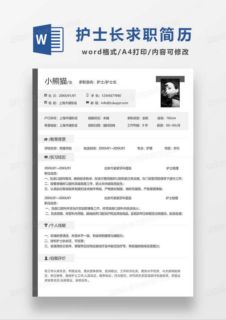 灰色简约护士护士长求职简历WORD模板