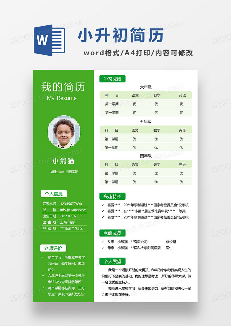 绿色清新小升初简历WORD简历模板