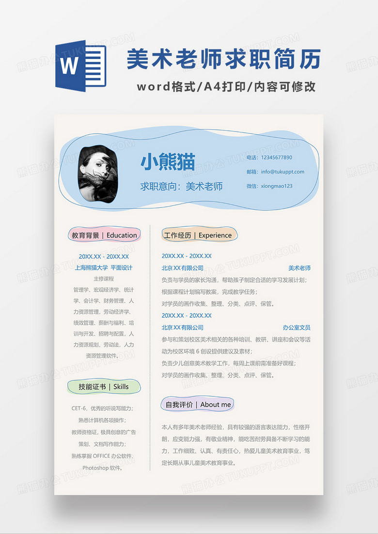 彩色简约创意美术老师求职简历WORD模板