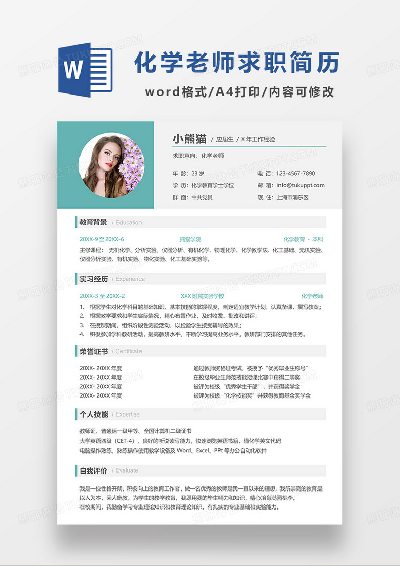 绿色简约化学老师求职简历WORD模板