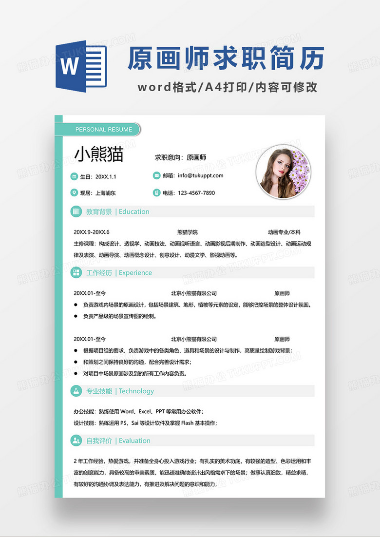 绿色简约原画师求职简历WORD模板
