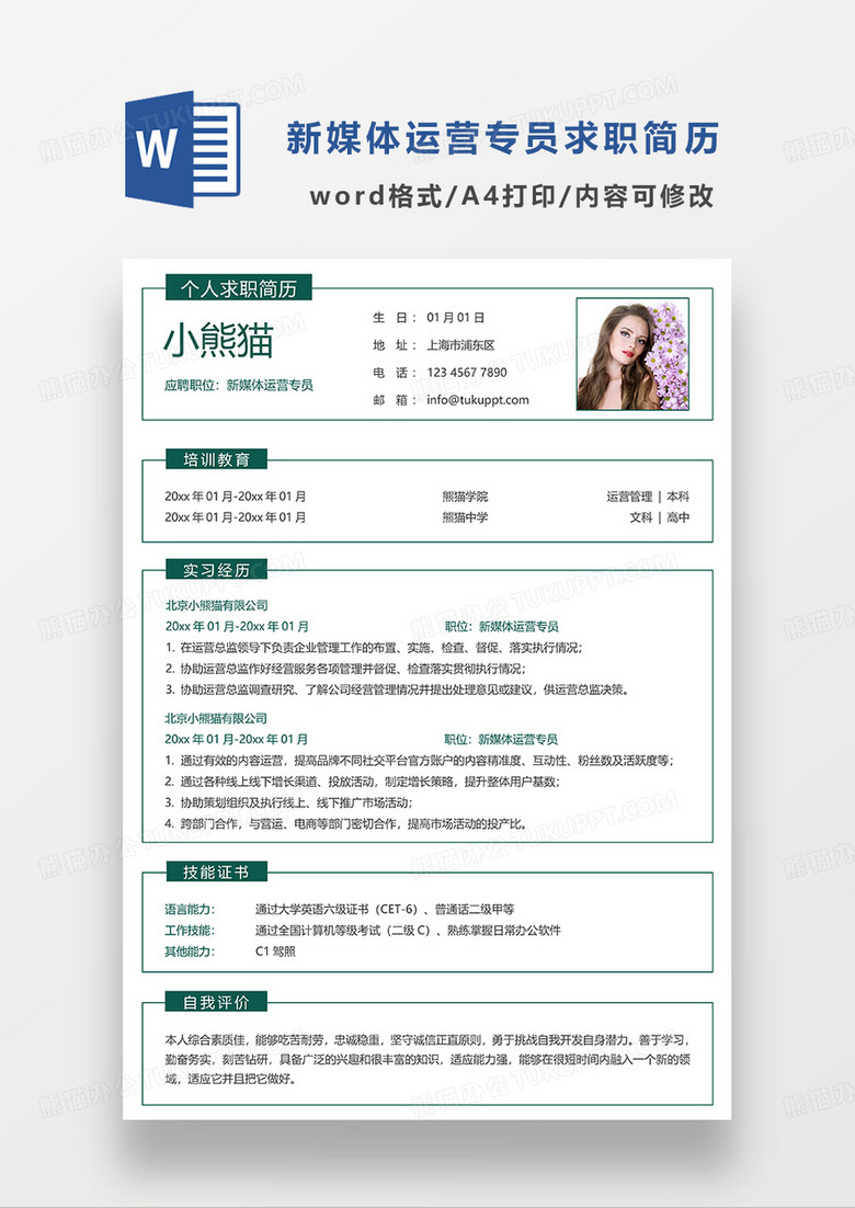 绿色线条风新媒体运营专员求职简历WORD模板