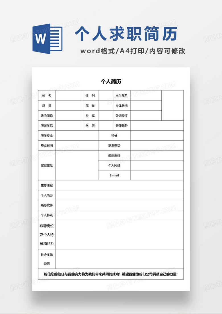 个人简历个人空白简历求职简历word模板