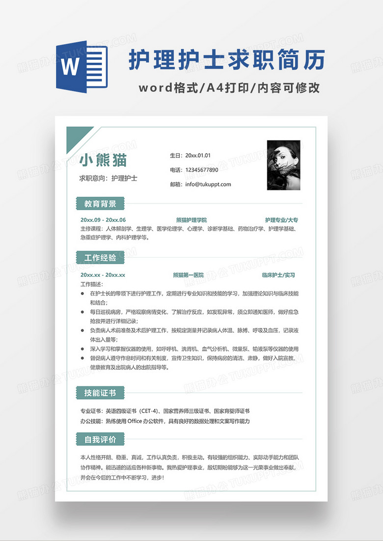 绿色简洁护理护士求职简历WORD模板