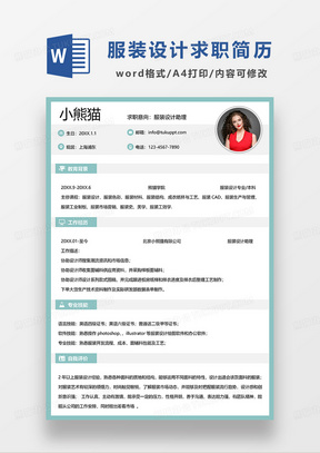 绿色简洁服装设计助理求职简历WORD模板