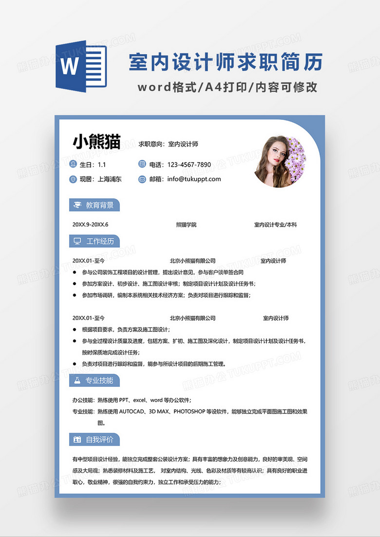 蓝色简约风室内设计师求职简历WORD模板
