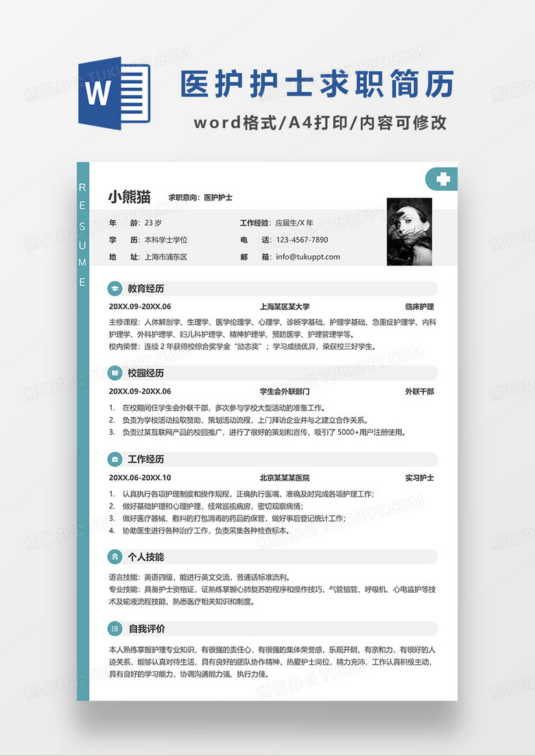 绿色简洁医护护士求职简历WORD简历模板