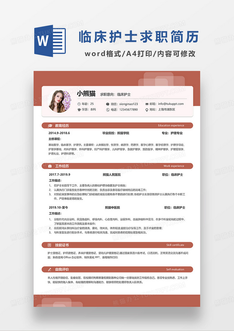 红色简约临床护士求职简历WORD简历模板