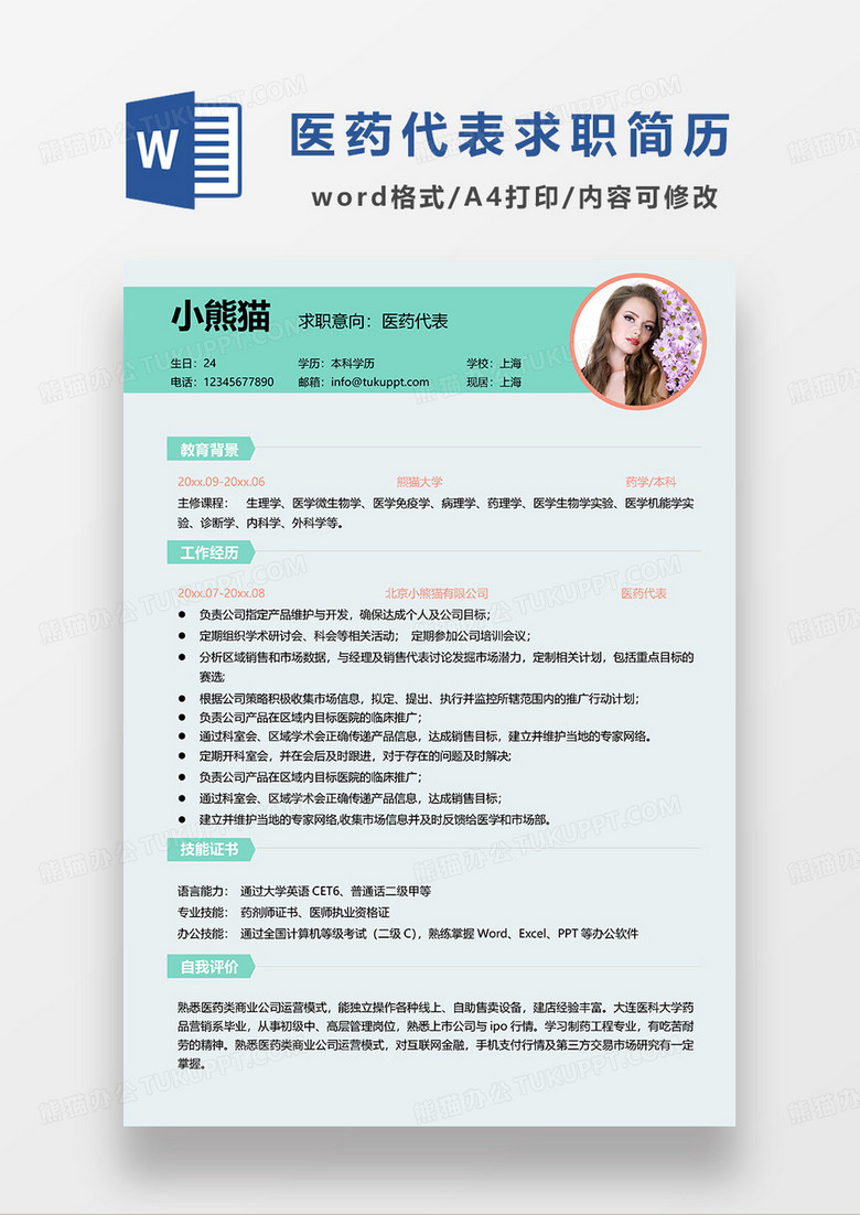 绿色清新医药代表求职简历WORD模板