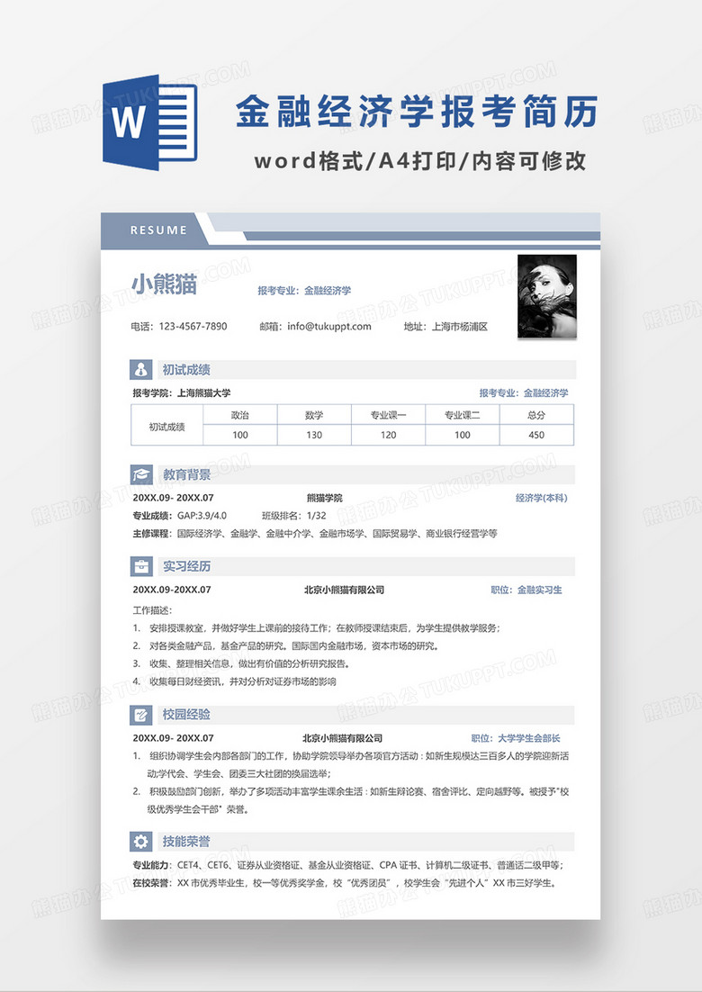 浅蓝色简约报考金融经济学简历WORD模板