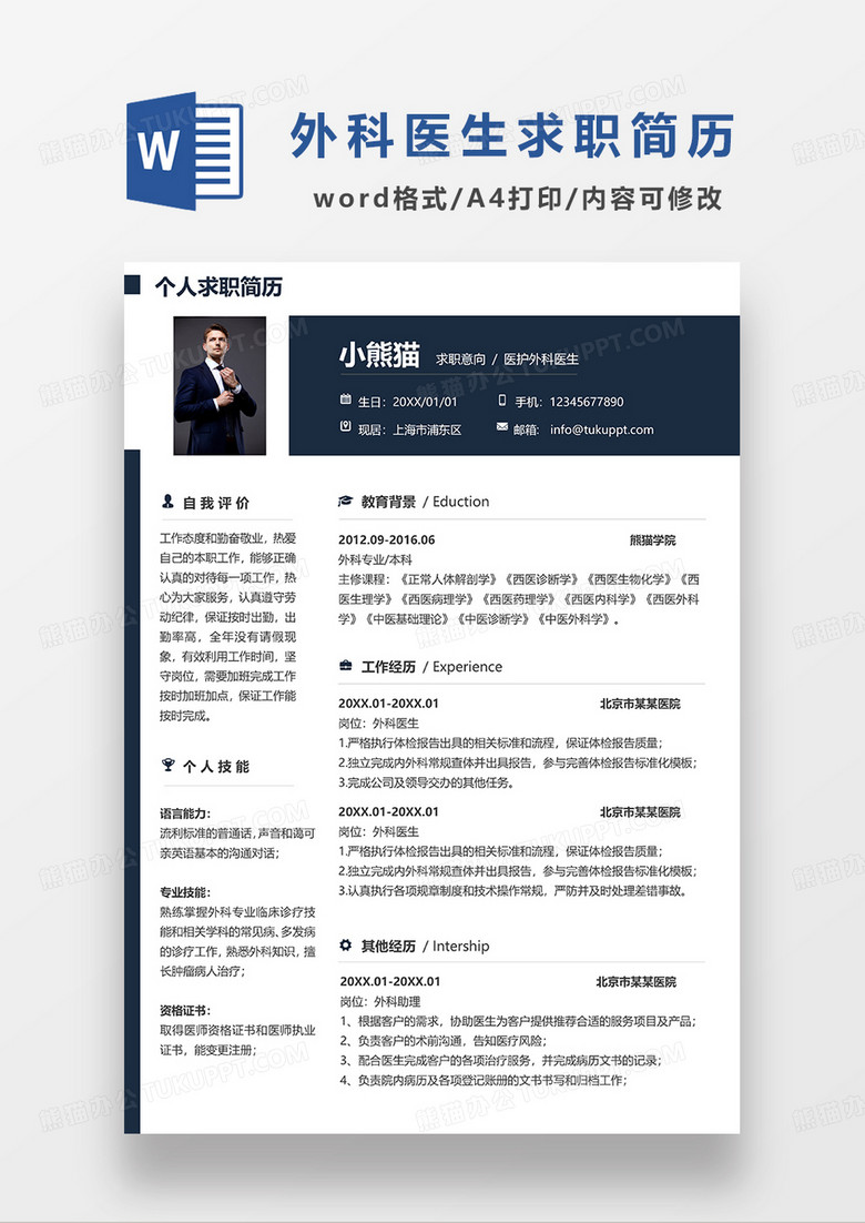 深灰色商务医护外科医生求职简历WORD模板