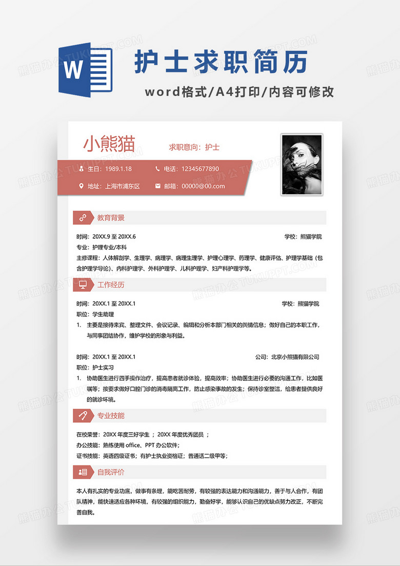 红色简约护士求职简历WORD简历模板