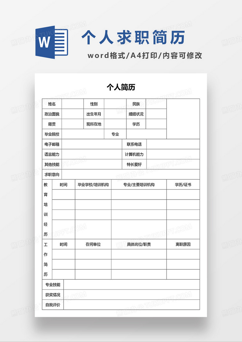 空白简历个人求职简历表格word模板 