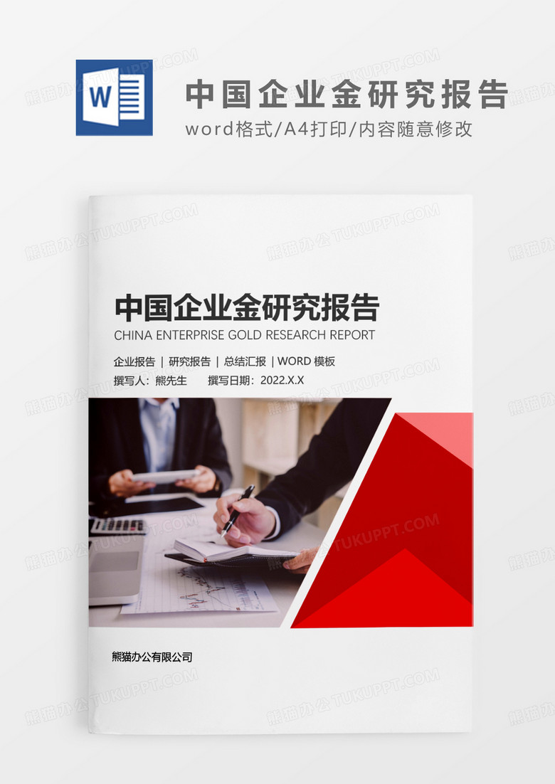 红色简约中国企业金研究报告WORD模板