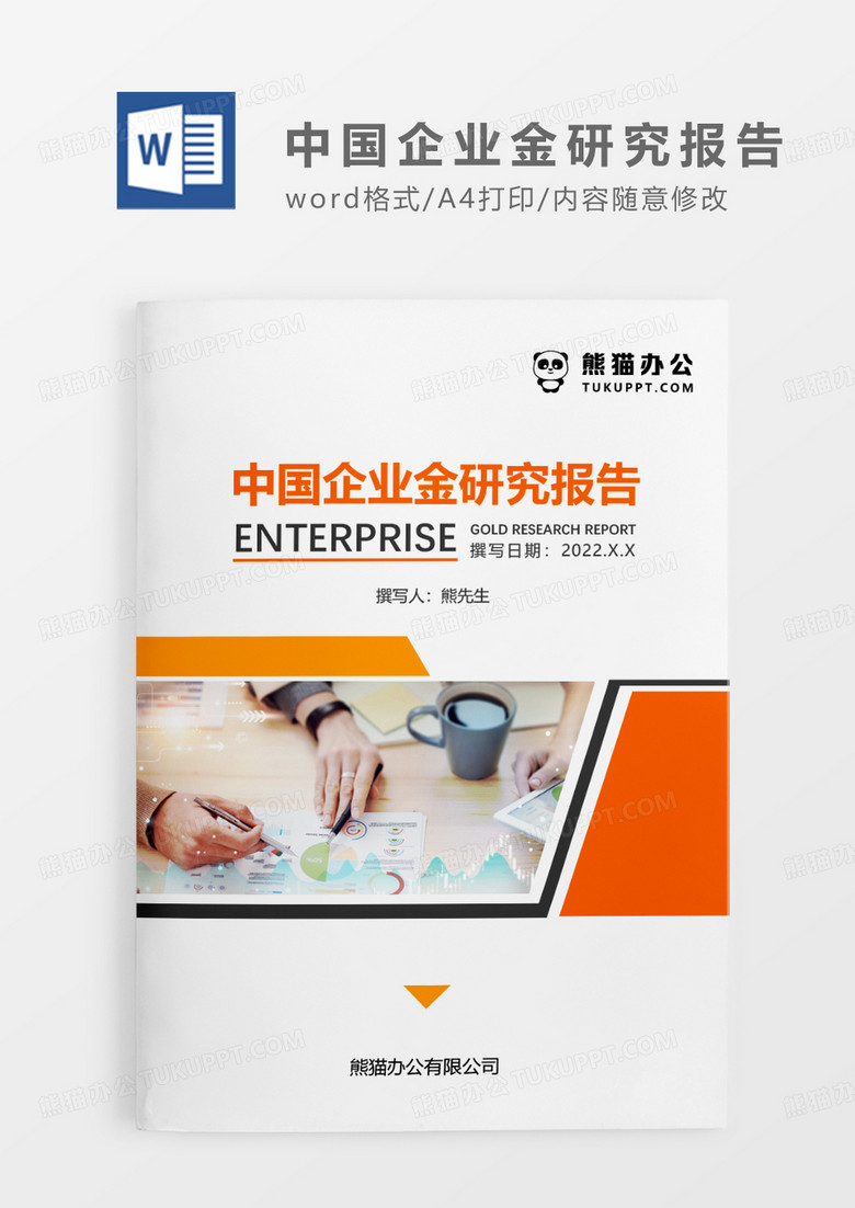 橘红色简约中国企业金研究报告WORD模板