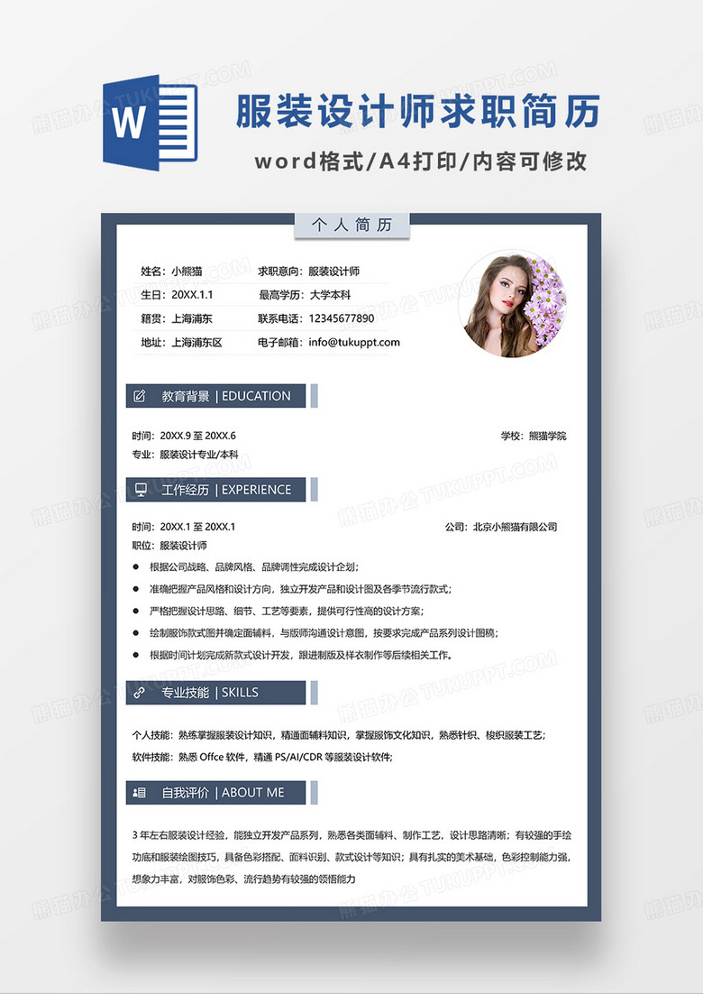 深蓝色简约服装设计师求职简历WORD模板