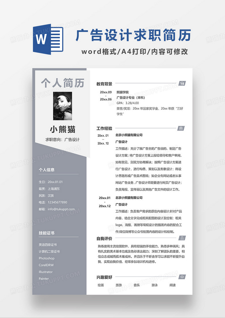 灰色商务房广告设计求职简历WORD模板