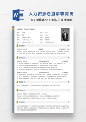 绿色简约人事人力资源总监求职简历WORD模板