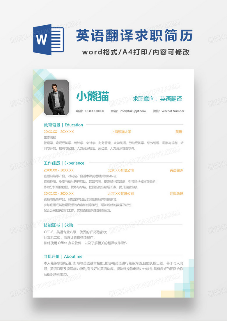 彩色清新英语翻译求职简历WORD模板