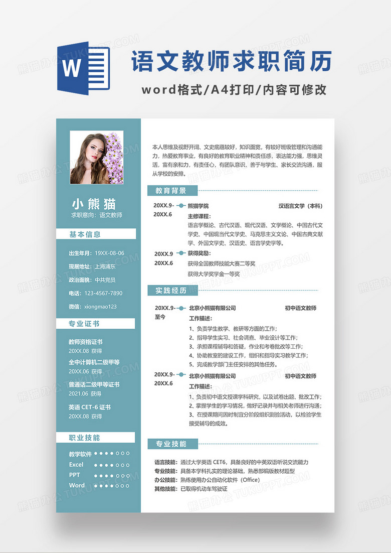 绿色商务语文教师求职简历WORD模板
