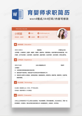 黄色简约育婴师求职简历WORD模板