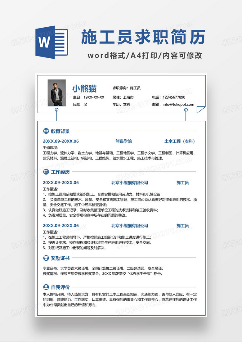 蓝色简约线条风施工员求职简历WORD模板
