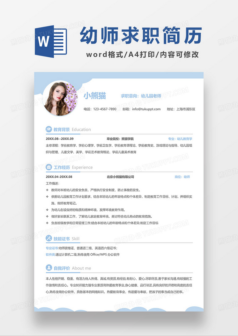 蓝色简约幼儿园老师求职简历WORD模板