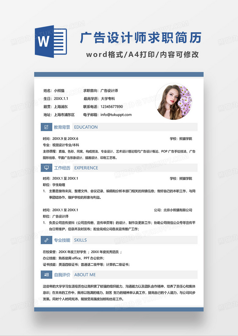 蓝色简约广告设计师求职简历WORD模板